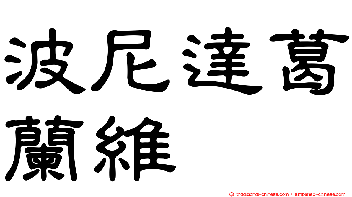 波尼達葛蘭維 